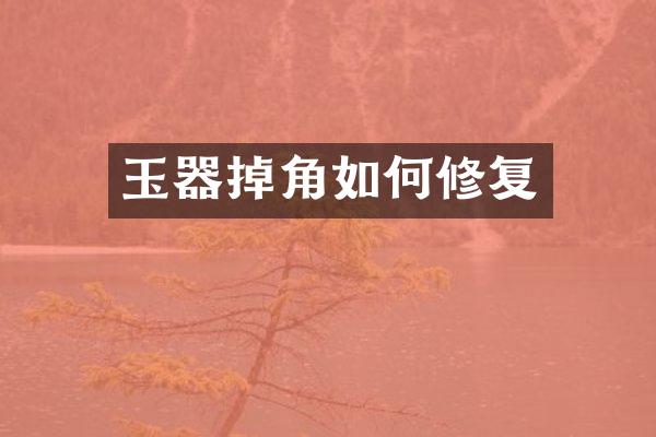 玉器掉角如何修复