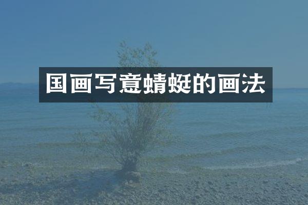 国画写意蜻蜓的画法