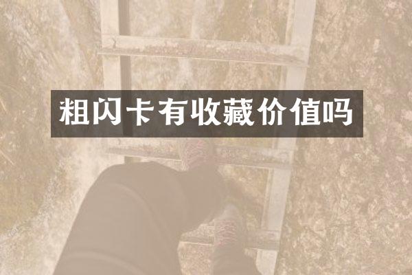 粗闪卡有收藏价值吗
