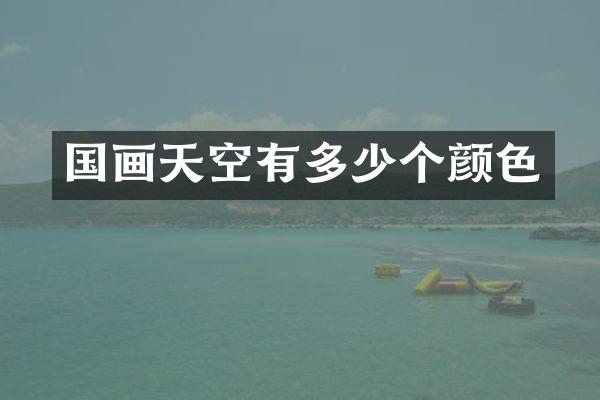 国画天空有多少个颜色