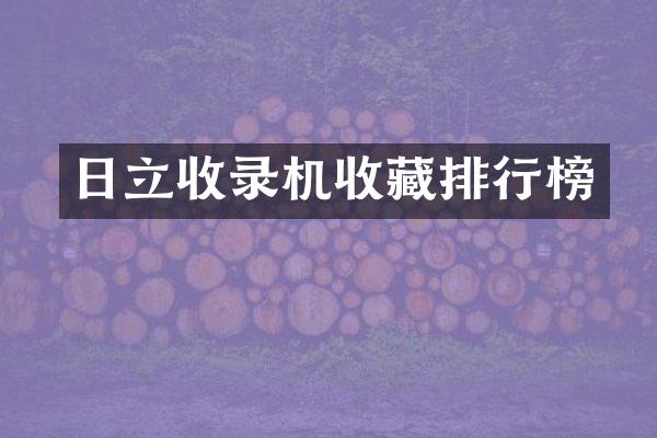 日立收录机收藏排行榜