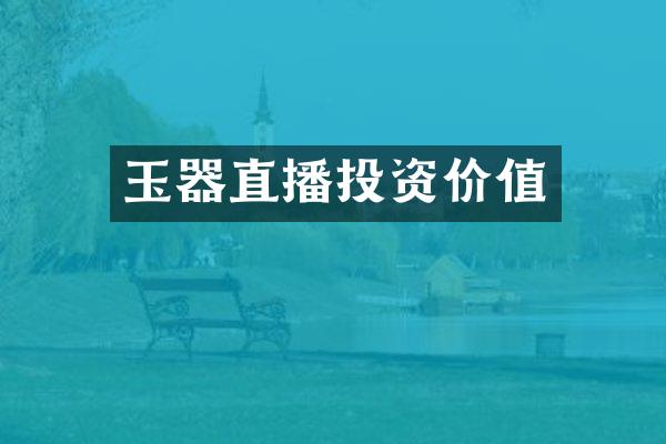 玉器直播投资价值