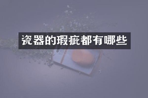 瓷器的瑕疵都有哪些