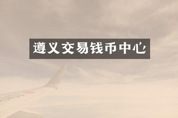 遵义交易钱币中心