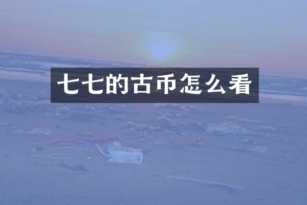 的古币怎么看