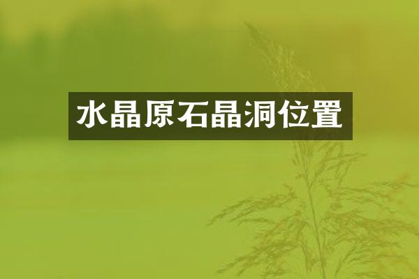 水晶原石晶洞位置