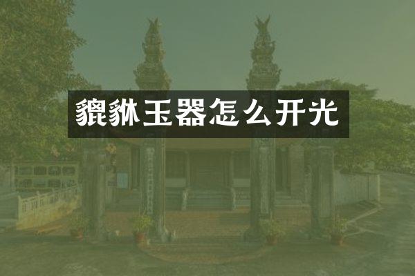 貔貅玉器怎么开光