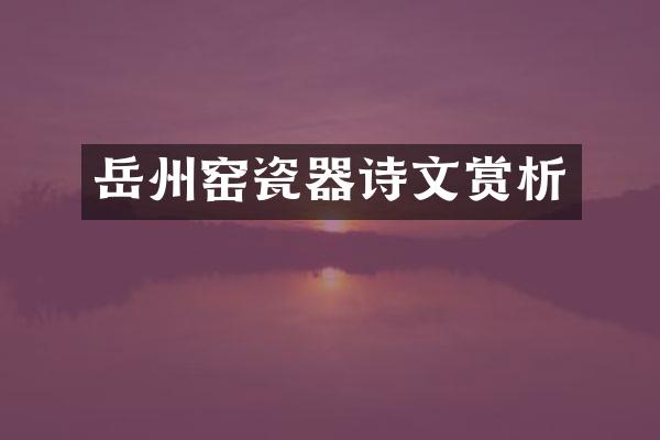 岳州窑瓷器诗文赏析