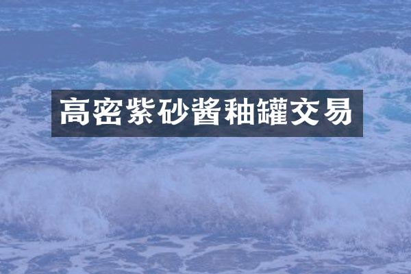 高密紫砂酱釉罐交易