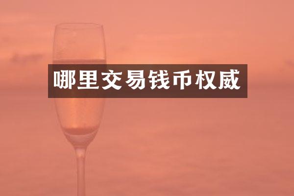 哪里交易钱币权威