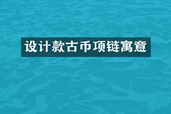 设计款古币项链寓意