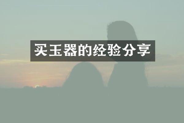 买玉器的经验分享