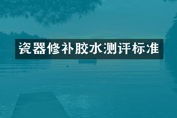 瓷器修补胶水测评标准