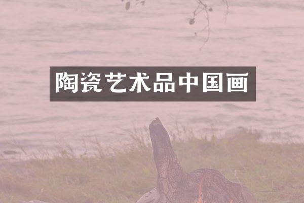 陶瓷艺术品中国画