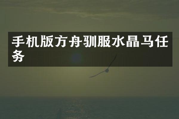 手机版方舟驯服水晶马任务