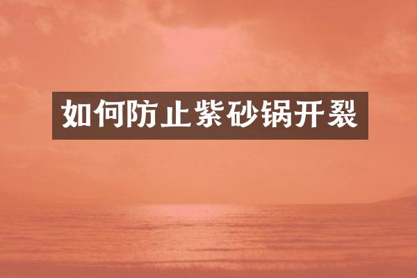 如何防止紫砂锅开裂