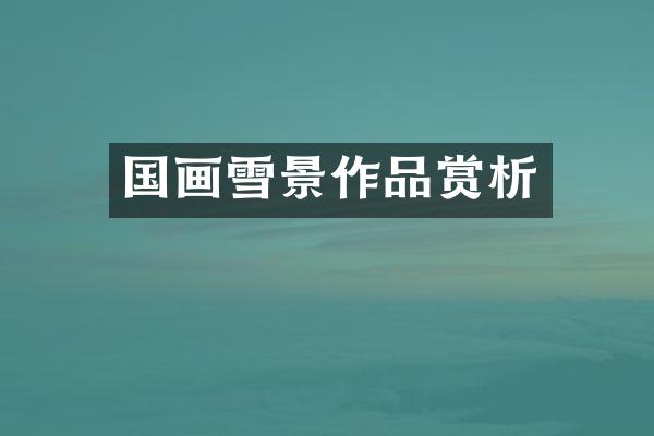 国画雪景作品赏析