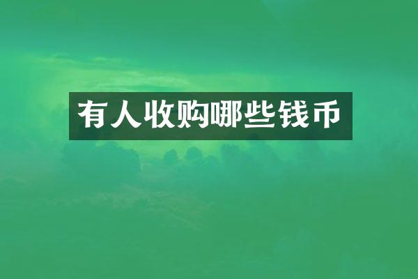 有人收购哪些钱币