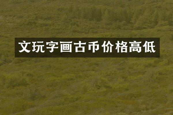 文玩字画古币价格高低