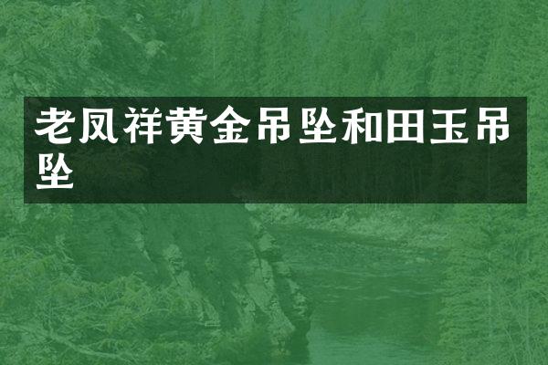 老凤祥黄金吊坠和田玉吊坠