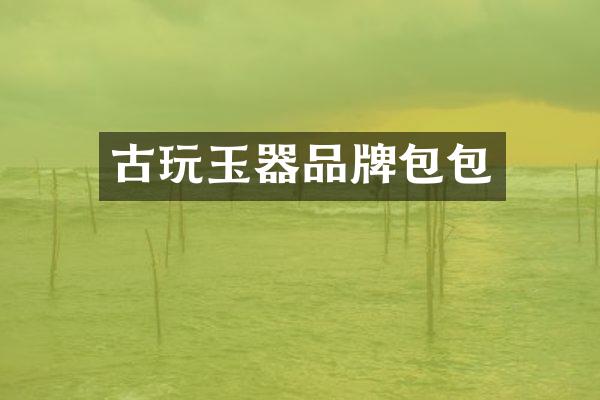 古玩玉器品牌包包