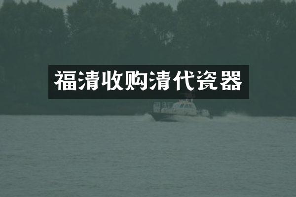 福购清代瓷器