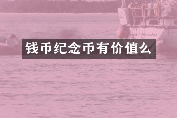 钱币纪念币有价值么