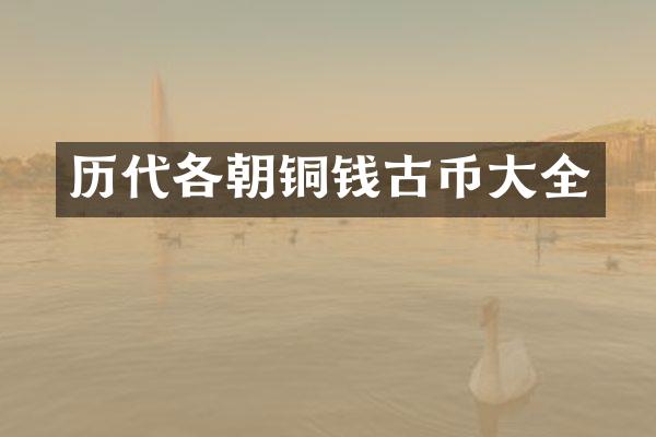 历代各朝铜钱古币大全