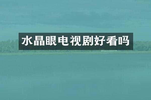 水晶眼电视剧好看吗