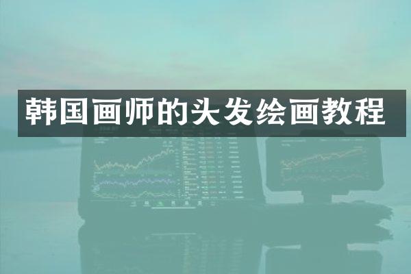 韩国画师的头发绘画教程