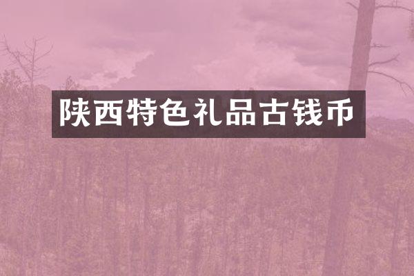 陕西特色礼品古钱币