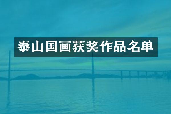 泰山国画作品名单
