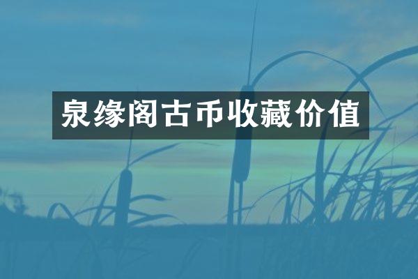 泉缘阁古币收藏价值