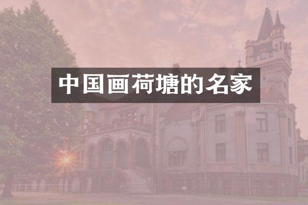 中国画荷塘的名家
