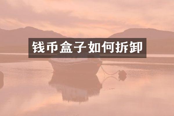 钱币盒子如何拆卸