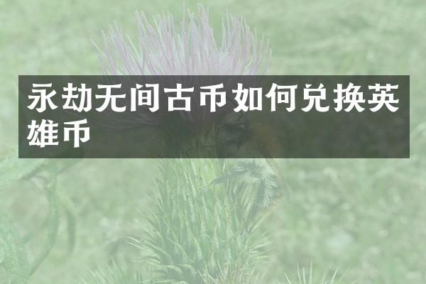 永劫无间古币如何兑换英雄币