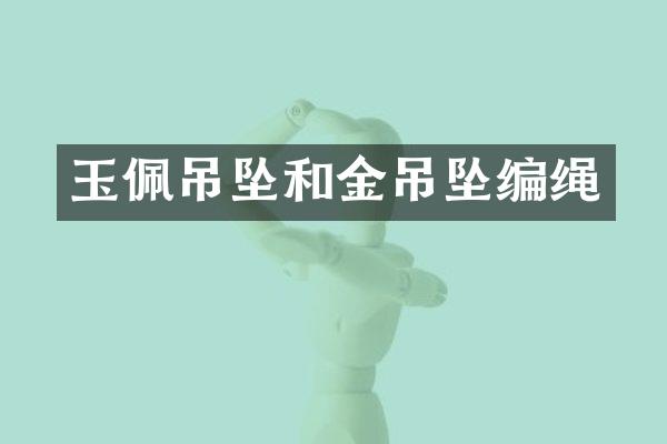 玉佩吊坠和金吊坠编绳