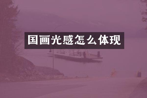 国画光感怎么体现
