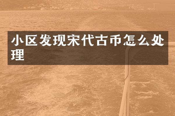 小区发现宋代古币怎么处理