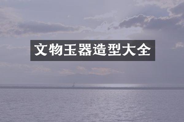 文物玉器造型大全