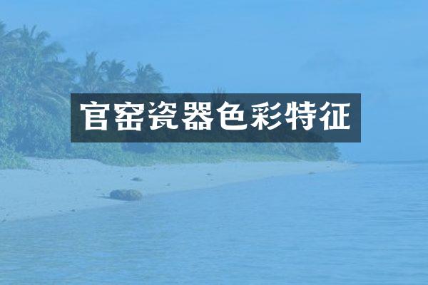 官窑瓷器色彩特征