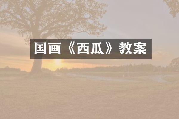 国画《西瓜》教案