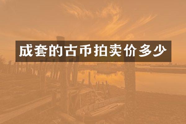 成套的古币拍卖价多少