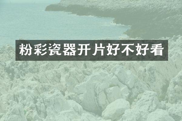 粉彩瓷器开片好不好看