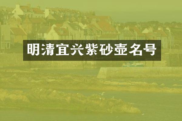 明清宜兴紫砂壶名号