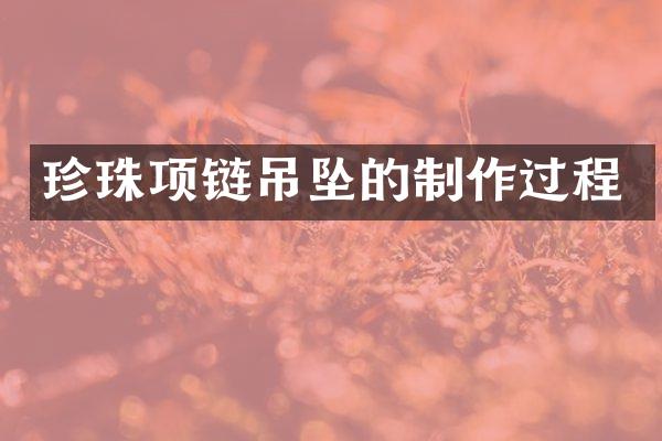 珍珠项链吊坠的制作过程