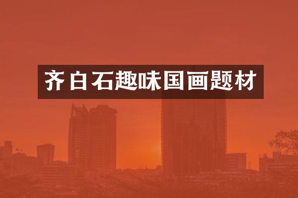 齐白石趣味国画题材