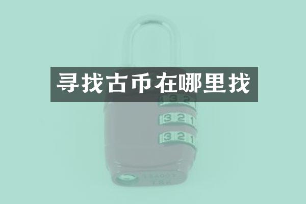 寻找古币在哪里找
