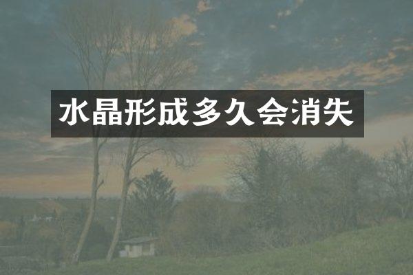 水晶形成多久会消失