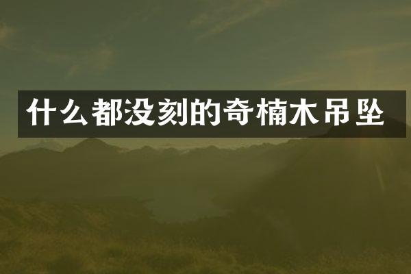 什么都没刻的奇楠木吊坠
